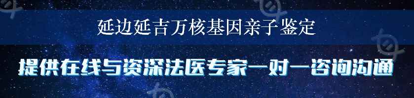 延边延吉万核基因亲子鉴定